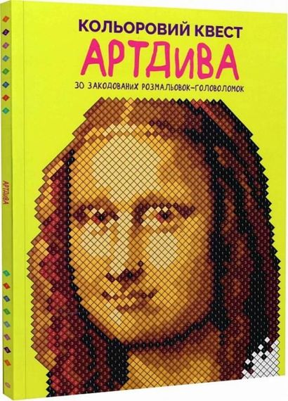 Розмальовка. Кольоровий квест. АртДива Z101106У Жорж 28*21,5см (9786178023003) | Зображення 5