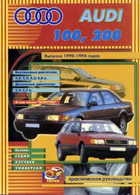 Audi 100 / Audi 200. Посібник з ремонту. Книга