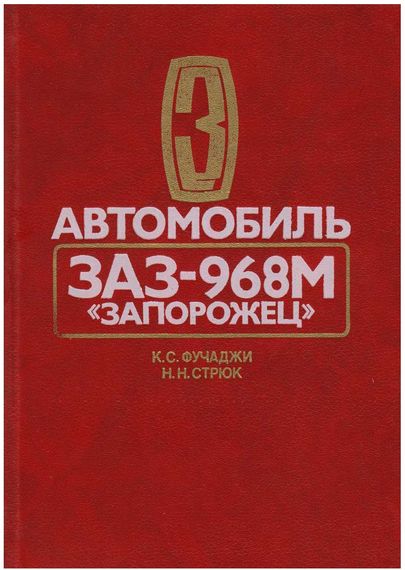 ЗАЗ 968М Запорожець. Посібник з ремонту.