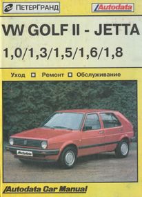 Volkswagen Golf II / Jetta / Scirocco. Посібник з ремонту й техобслуговуванню. Книга