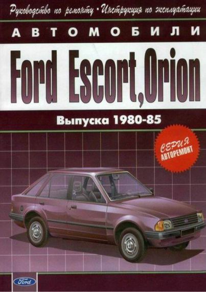 Ford Escort / Orion c 1980 г.. Посібник з ремонту й експлуатації. Арго