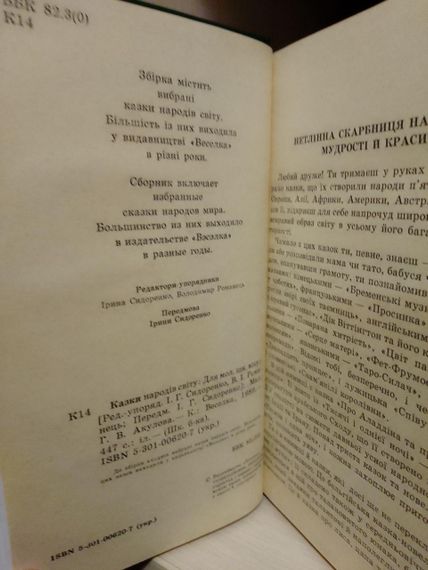 Казки народів світу. Ред.-упорядник І.Сидоренко