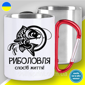 Кружка металева з принтом "Риболовля спосіб життя" кружка з карабіном