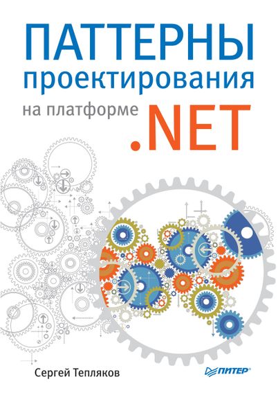 Паттерни проектування на платформі.NET. Тепляков С. В. Книга.