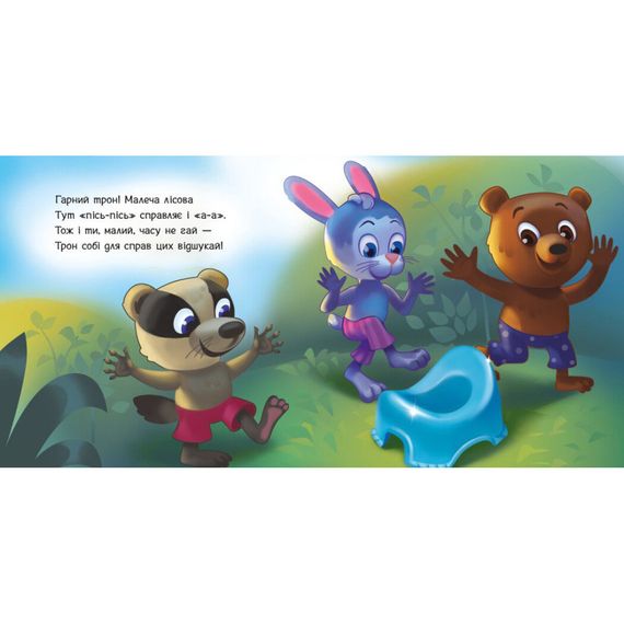 Дитяча картонна книжечка "Ходимо на горщик" 526041 українською мовою | Зображення 3