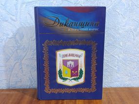 Ківаль Диканка. Історичний нарис. Полтава: Дивосвіт, 2013