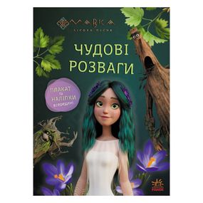 Развивающая тетрадь с наклейками "Мавка Поиграем с Обитателями Леса" 1423013 с плакатом