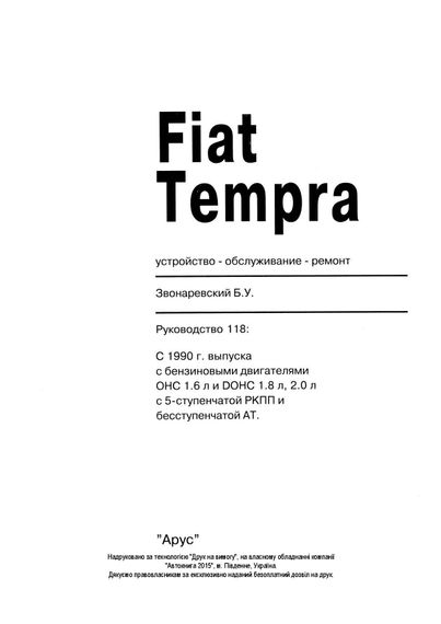 Fiat Tempra. Руководство по ремонту и эксплуатации. Арус | Зображення 7