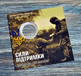 Блістер для монети - Україна 10 гривень, 2023 - Сили підтримки Збройних Сил України