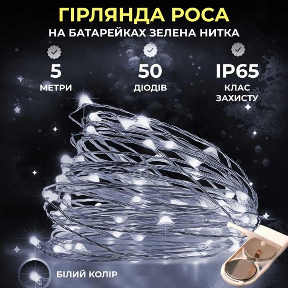 Светодиодная гирлянда Роса 5 метров на батарейках 50 led нить на зеленом проводе белая 50L5MGW
