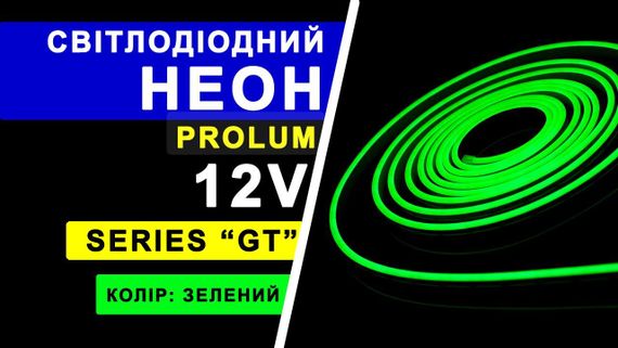 Світлодіодний неон PROLUM 6x12 IP68 12V Series GT Зелений PRO | Зображення 7