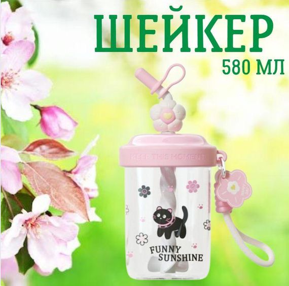 Шейкер FUNNY SUNSHINE чорна кошка 580 мл з віночком та трубочкою для фітнесу та коктейлів рожевий | Зображення 1