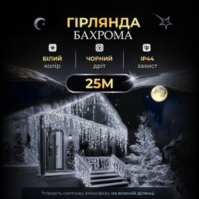 Вулична гірлянда бахрома 25 (м) 405 led світлодіодів зовнішня біла чорний дріт