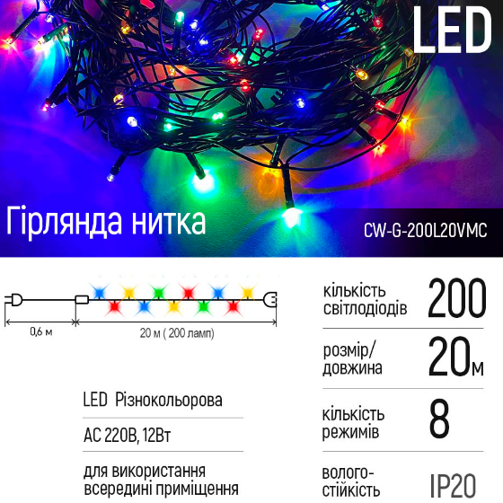 Світлодіодна гірлянда 200 Led 20м 8 режимів різнокольорова 220V CW-G-200L20VMC ColorWay | Зображення 5