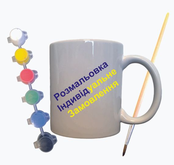 Набор для творчества кружка раскраска "Индивидуальный заказ" 330 мл белая | Зображення 1