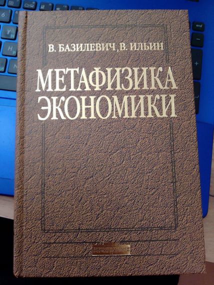 В.Базилевич, В.Ільїн метафізика економіки