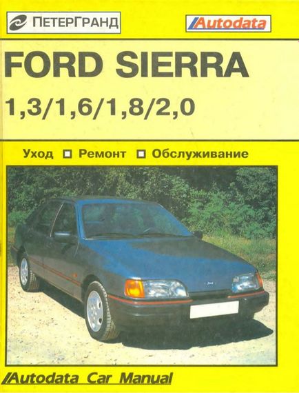 Ford Sierra. Руководство по ремонту. Петергранд
