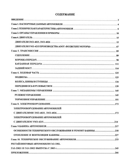 ГАЗ 3302 / 33021 / 33023 Газель. Посібник з ремонту й експлуатації. Книга | Зображення 1