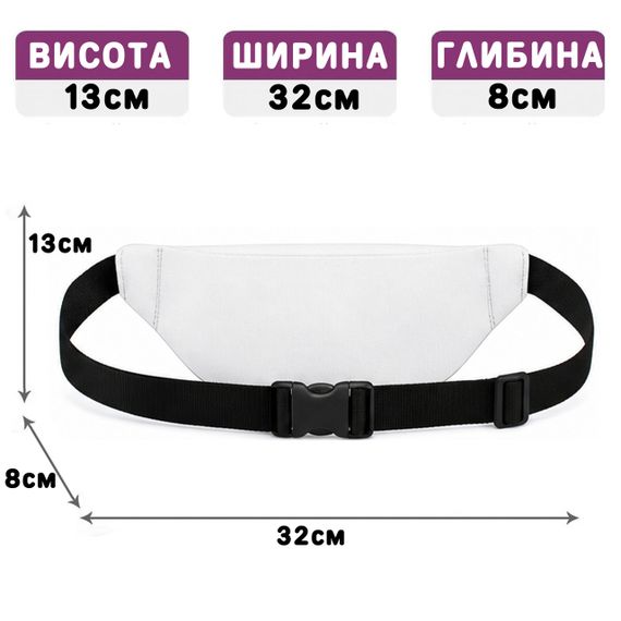Поясна сумка-бананка біла 32х13х8 см унісекс (5150) | Зображення 1