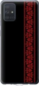 Чохол для Samsung Galaxy A71 2020 A715F з силікону FCh_083852