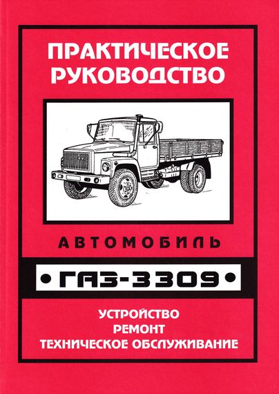ГАЗ 3309. Посібник з ремонту та техобслуговування. Книга