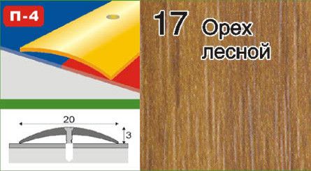 Пороги для лінолеуму алюмінієві ламіновані П-4 20 мм горіх лісовий 0,9 м