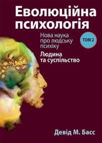Еволюційна психологія: нова наука про людську психіку, том 2. Людина та суспільство - Девід М. Басс