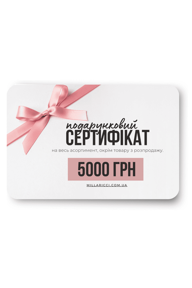 Подарочный сертификат на 5000 грн (электронный)