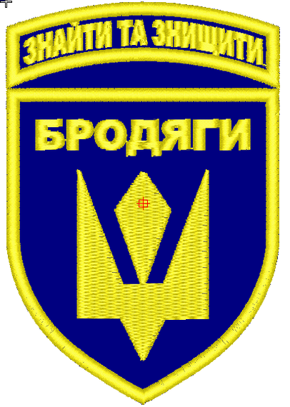 Шеврон Бродяги / вишивка Рота розвідки