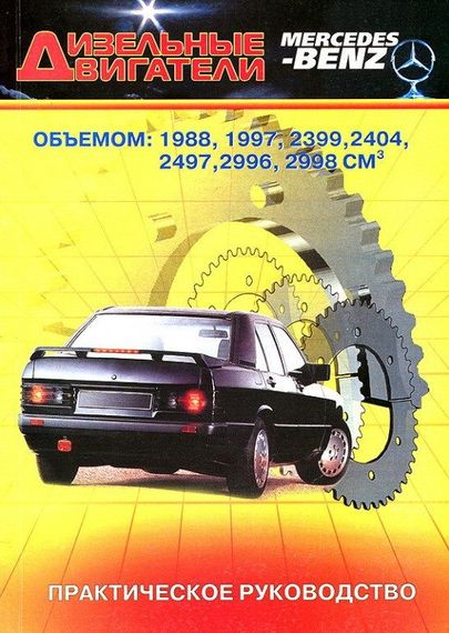 Книга: Дизельні двигуни Mercedes-Benz.