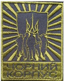 Шеврон "ЧОРНИЙ КОРПУС"