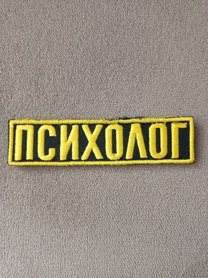 Нашивка на грудь "ПСИХОЛОГ" 100 х 25мм (чорний)