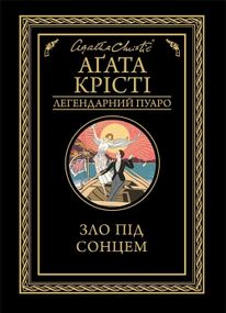 «Зло под солнцем» – Агата Кристи