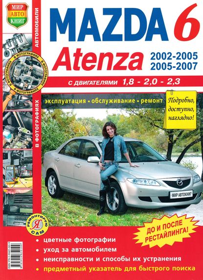 Mazda 6 / Atenza. Посібник з ремонту та експлуатації. Книга