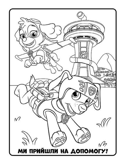 Книжка-розмальовка Щенячий патруль "Прекрасна робота" 228001 укр. мовою | Зображення 1