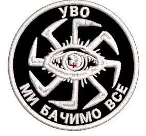 Шеврон УВО Ми Бачимо Все