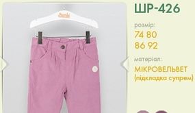 Штаны микровельвет, подкл. супрем, Бемби 12-18м/80-86/24