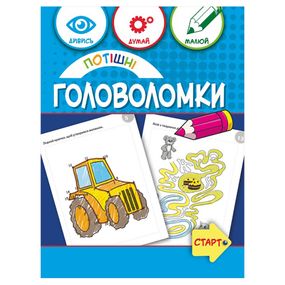 Учебная книга "Забавные головоломки" 137925, 40 страниц