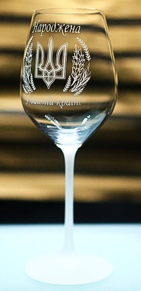 Винний келих 480 мл народжена в Україні  з гравіюванням  патріотичний келих для жінки | Зображення 2