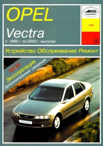 Opel Vectra B. Посібник з ремонту й експлуатації. Книга