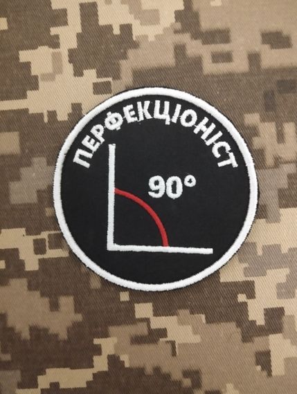 Шеврон Перфекціоніст