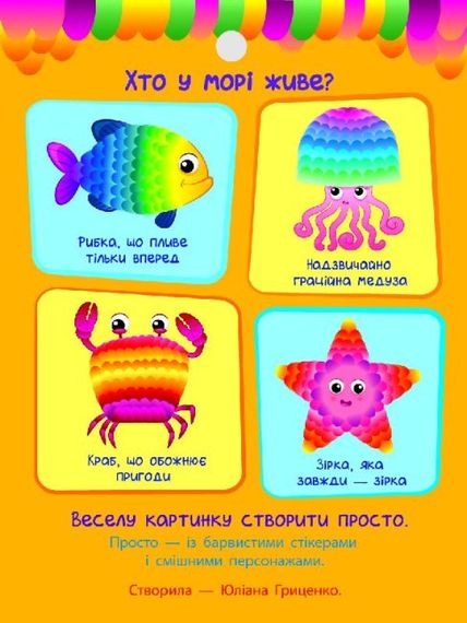 Стикер картинки: Хто у морі живе? АРТ18801У (9789667502959) | Зображення 1