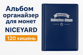 Альбом Органайзер для монет NICEYARD 120 кішень