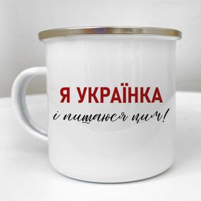 Кружка металлическая Camper Я українка і пишаюся цим! 250 мл (KRM_23S112)