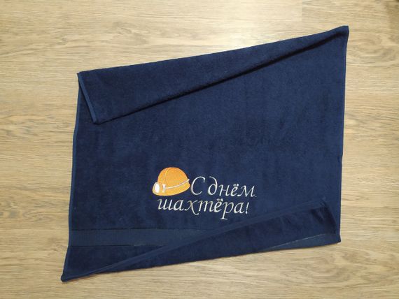 Рушник з вишивкою махровий банний 70*140 темно - синій шахтарю гірнику 00342
