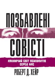 Позбавлені совісті: лякаючий світ психопатів серед нас - Роберт Д. Хейр