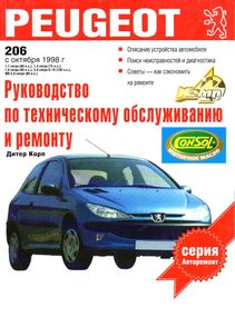 Peugeot 206. Руководство по ремонту и эксплуатации. Книга