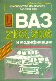 ВАЗ-2103/2106. Посібник з ремонту.