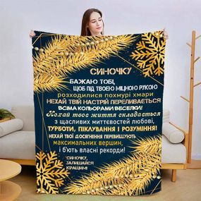 Плед 3D новорічний зі своїми побажаннями для сина Зірковий Вечір 15162 160х200 см