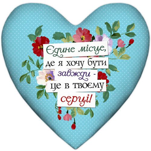 Подушка сердце XXL Єдине місце, де я хочу бути завжди – це в твоєму серці! 57x57 см (6PS_15L080)